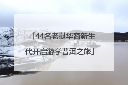 44名老挝华裔新生代开启游学普洱之旅