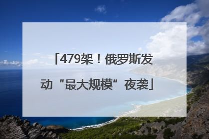 479架！俄罗斯发动“最大规模”夜袭