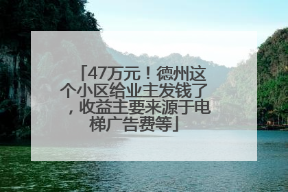 47万元！德州这个小区给业主发钱了，收益主要来源于电梯广告费等