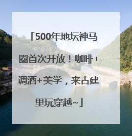 500年地坛神马圈首次开放！咖啡+调酒+美学，来古建里玩穿越~