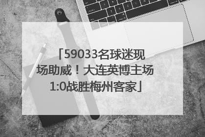 59033名球迷现场助威！大连英博主场1:0战胜梅州客家