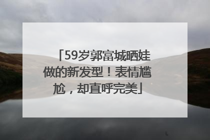 59岁郭富城晒娃做的新发型！表情尴尬，却直呼完美
