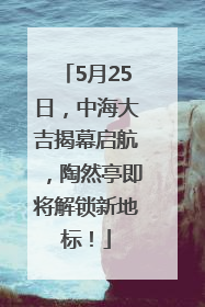 5月25日，中海大吉揭幕启航，陶然亭即将解锁新地标！