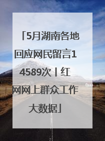 5月湖南各地回应网民留言14589次丨红网网上群众工作大数据