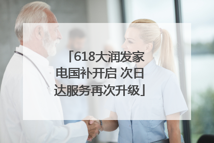 618大润发家电国补开启 次日达服务再次升级