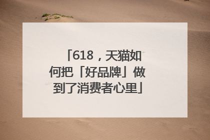 618，天猫如何把「好品牌」做到了消费者心里