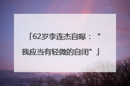 62岁李连杰自曝：“我应当有轻微的自闭”