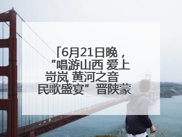 6月21日晚，“唱游山西 爱上岢岚 黄河之音 民歌盛宴”晋陕蒙民歌汇在国家AAA级景区——岢岚宋长城精彩上演
