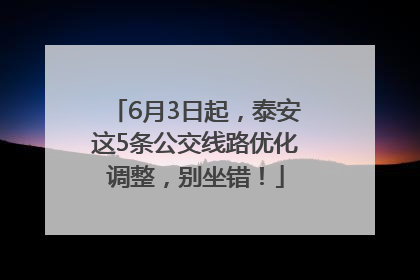 6月3日起，泰安这5条公交线路优化调整，别坐错！