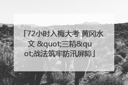 72小时入梅大考 黄冈水文 "三精"战法筑牢防汛屏障