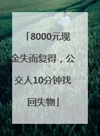 8000元现金失而复得，公交人10分钟找回失物