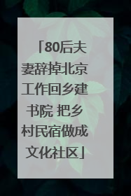 80后夫妻辞掉北京工作回乡建书院 把乡村民宿做成文化社区