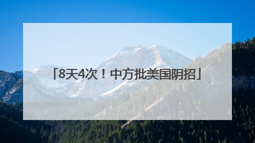 8天4次！中方批美国阴招