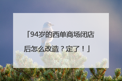 94岁的西单商场闭店后怎么改造？定了！