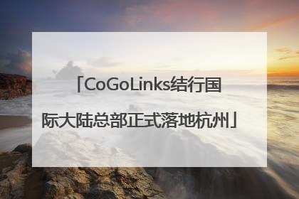 CoGoLinks结行国际大陆总部正式落地杭州