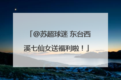 @苏超球迷 东台西溪七仙女送福利啦！