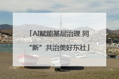 AI赋能基层治理 同“新”共治美好东社