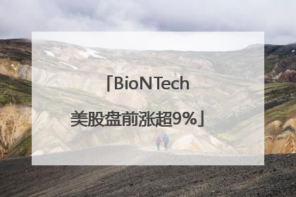 BioNTech美股盘前涨超9%