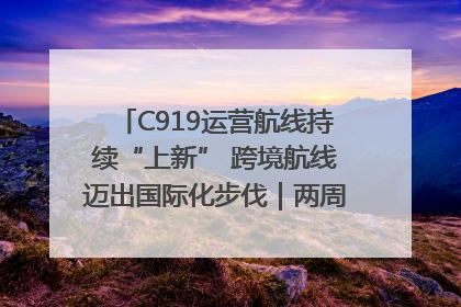 C919运营航线持续“上新” 跨境航线迈出国际化步伐｜两周年“成绩单”梳理↓
