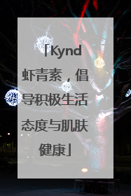 Kynd虾青素，倡导积极生活态度与肌肤健康