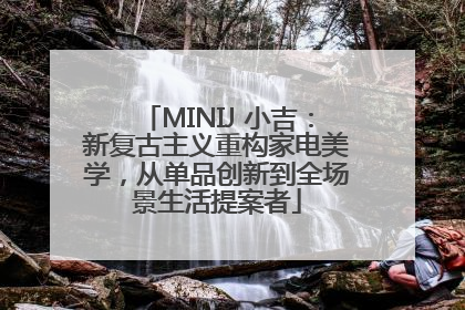 MINIJ 小吉：新复古主义重构家电美学，从单品创新到全场景生活提案者