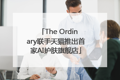 The Ordinary联手天猫推出首家AI护肤旗舰店