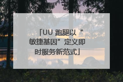 UU 跑腿以“敏捷基因”定义即时服务新范式