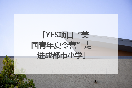 YES项目“美国青年夏令营”走进成都市小学